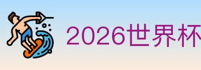 2026世界杯买球官方网站 logo